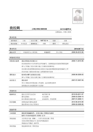 环保工程师岗位简历模板