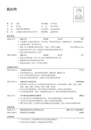 五大银行管理培训生简历模板