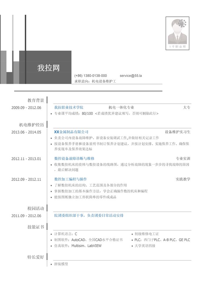 机电设备维护工岗位个人简历模板