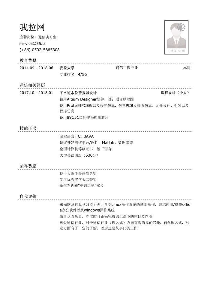通信实习生简历模板（有荣誉奖励）