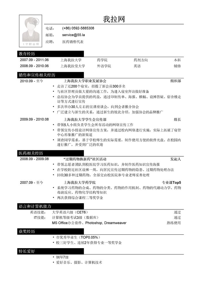 医药代表求职简历模板