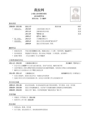 翻译岗位简历模板（应届生初级岗位）