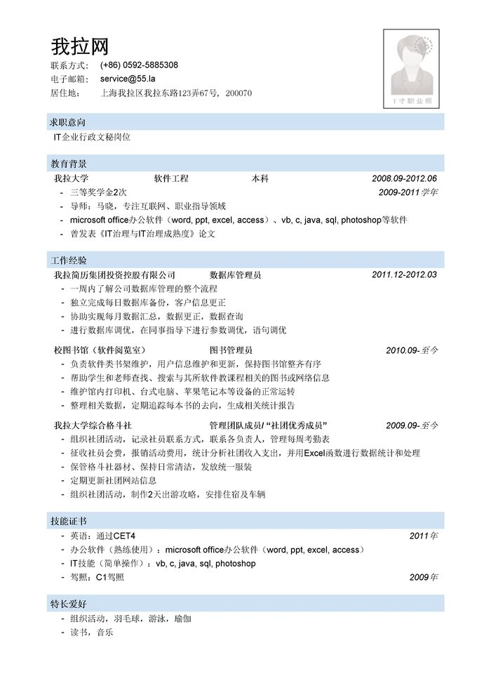 IT企业行政文秘简历模板