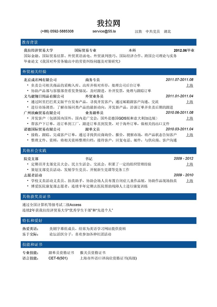 外贸专员简历模板（突出专业证书，实习经验）