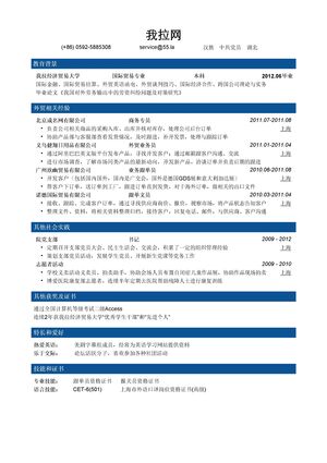 外贸专员简历模板（突出专业证书，实习经验）
