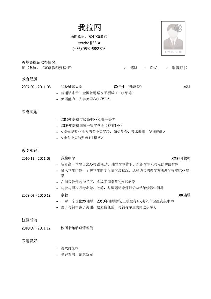 中小学教师简历模板（有荣誉奖励）