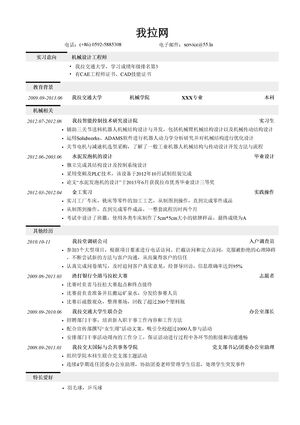 机械设计简历模板（突出相关经历）