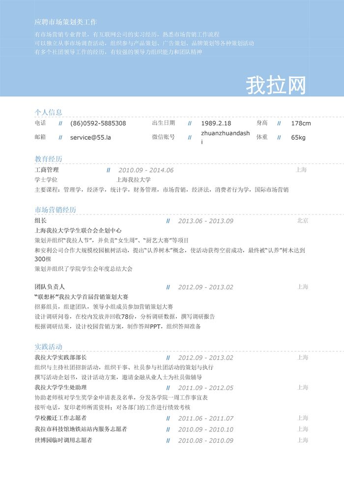 市场策划岗位简历模板