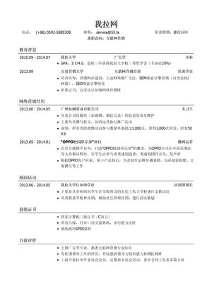 互联网营销简历模板（有自我评价）