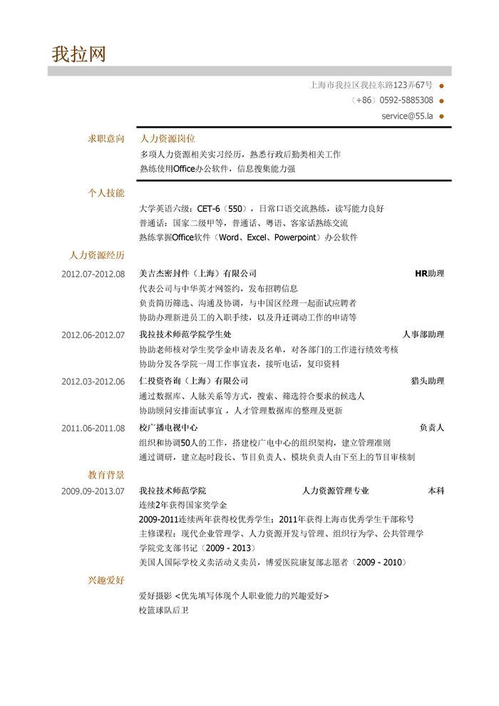 人力资源求职简历模板（突出教育背景，成绩）