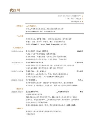 人力资源求职简历模板（突出教育背景，成绩）