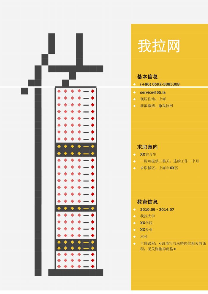 应届生找工作简历模板（值字形样式）