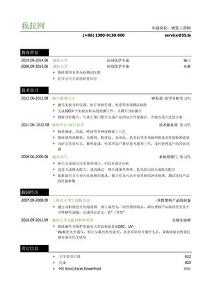 研发工程师个人简历模板（突出实习经历）