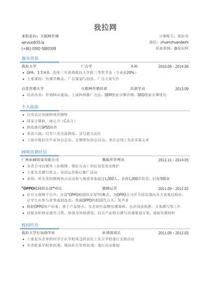 互联网营销简历模板（突出个人技能）