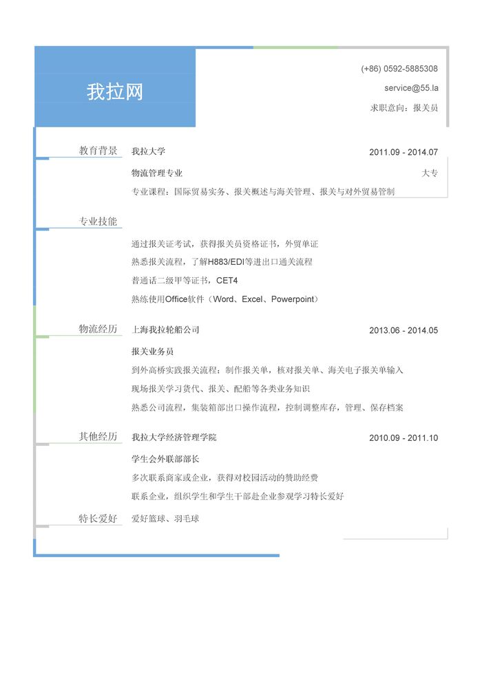 报关员简历模板（有专业证书）