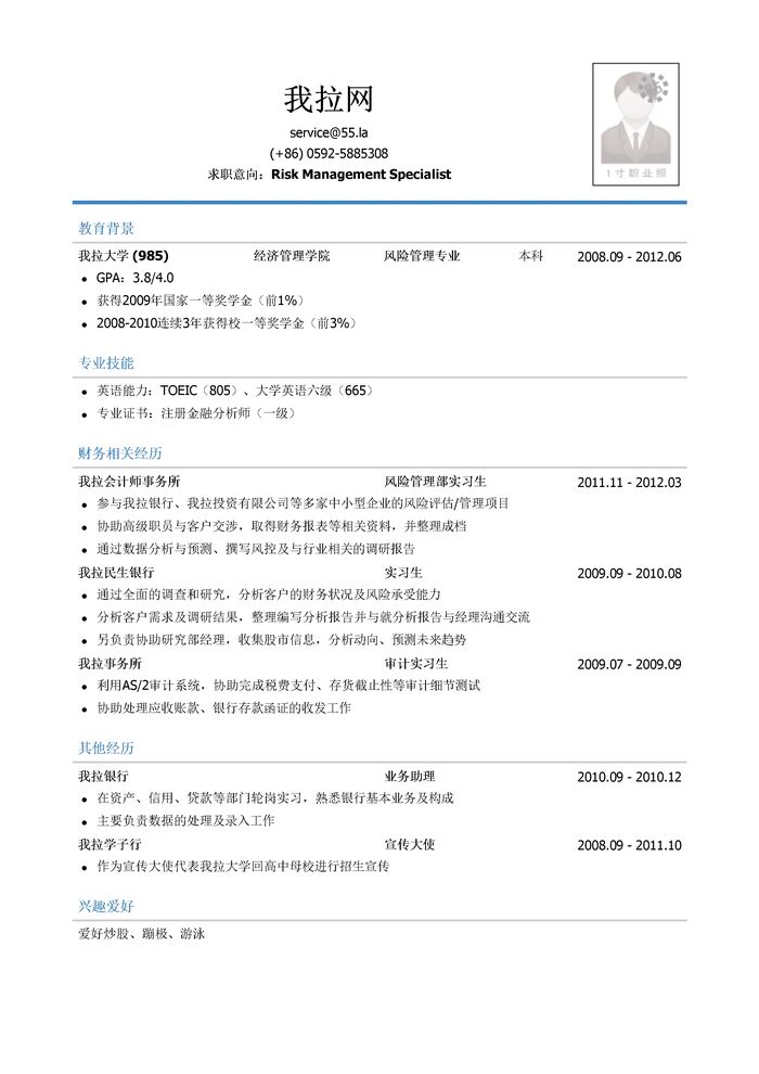 四大会计师事务所风险管理岗简历模板（有专业技能）