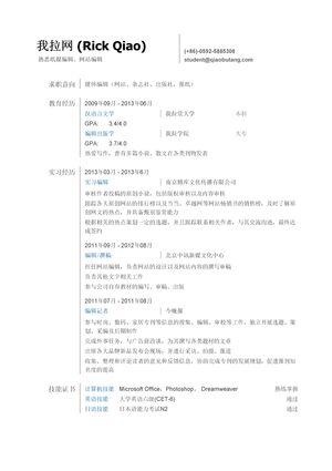 编辑简历模板（突出实习经历）