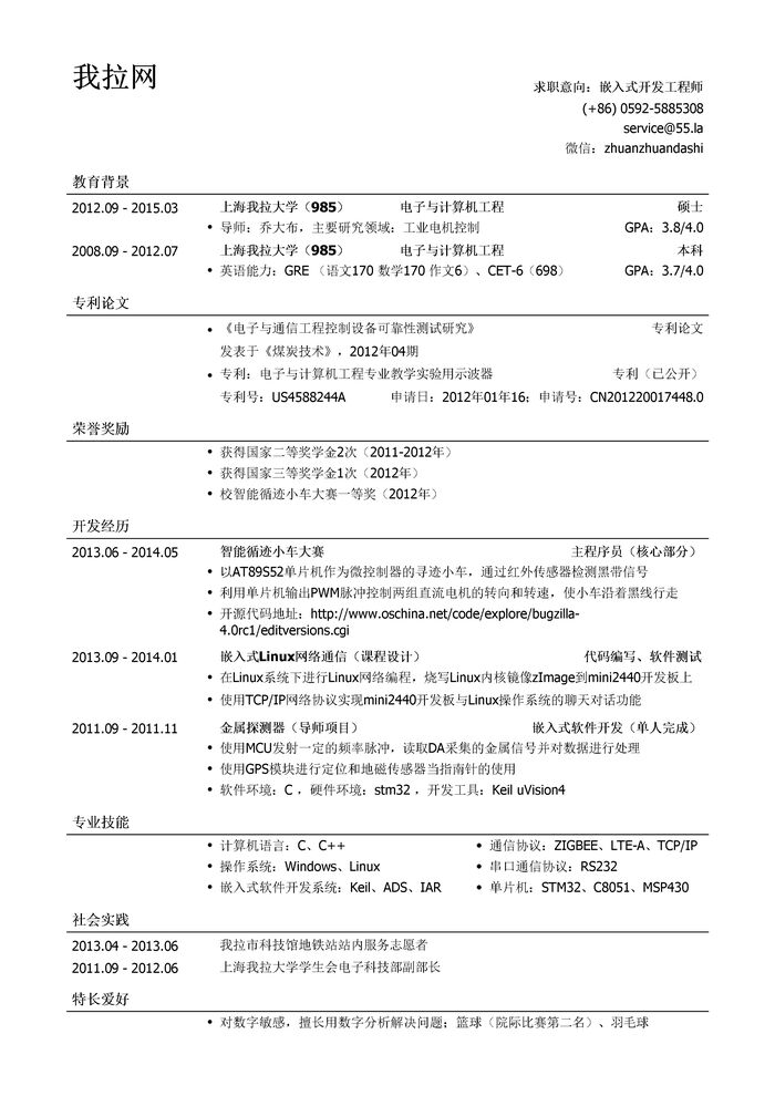 嵌入式开发工程师个人简历模板