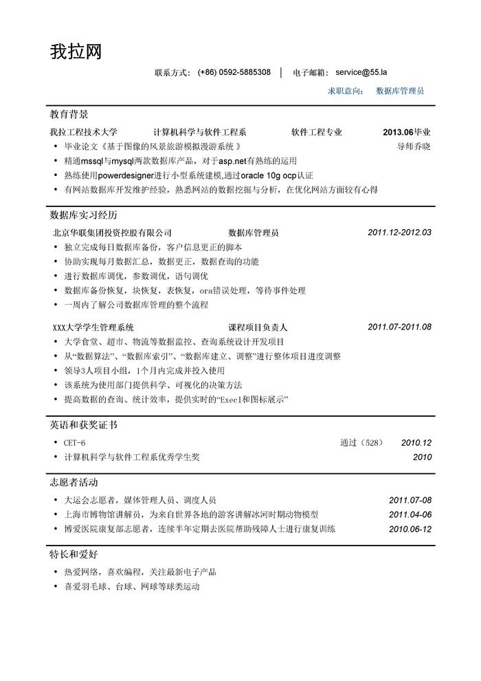 数据库管理简历模板（弱化教育背景，突出专业技能）