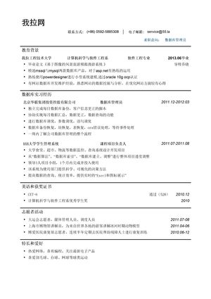 数据库管理简历模板（弱化教育背景，突出专业技能）