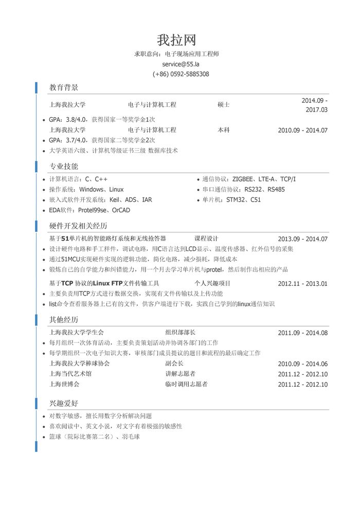 电子现场应用工程师简历模板（突出专业技能）