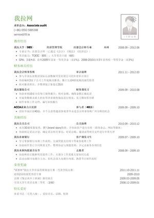 四大会计师事务所审计岗位个人简历模板
