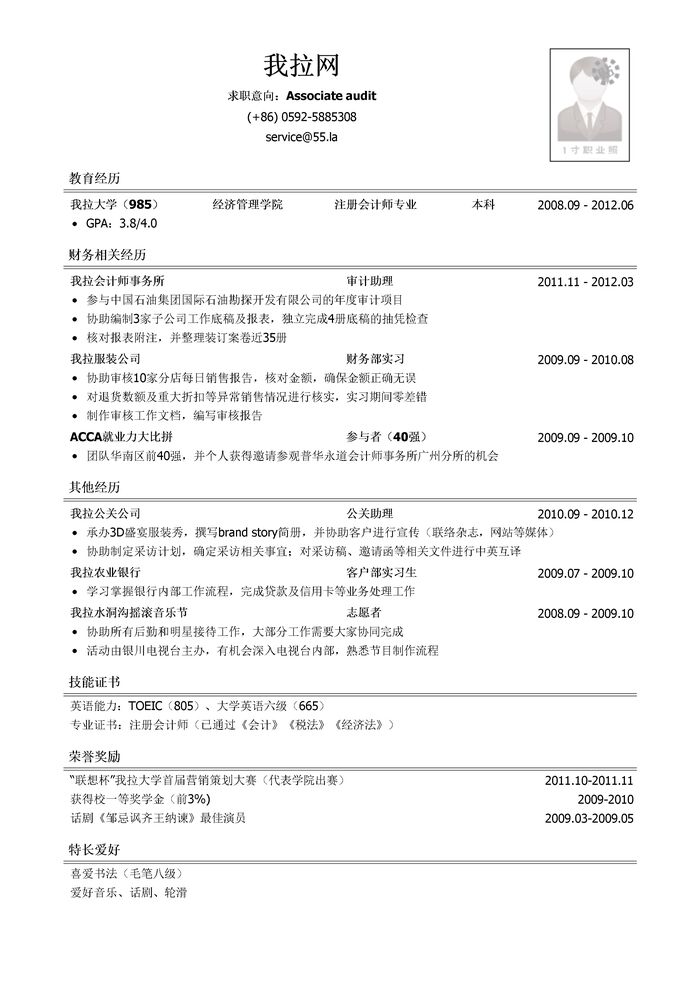 四大会计师事务所审计岗位简历模板