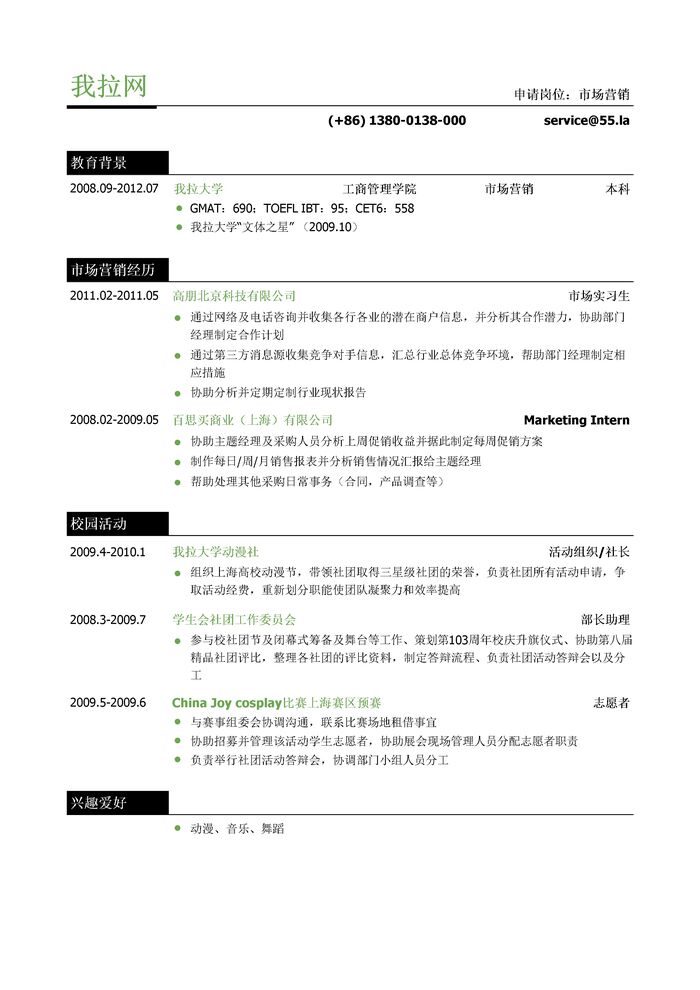 市场营销岗位个人简历模板