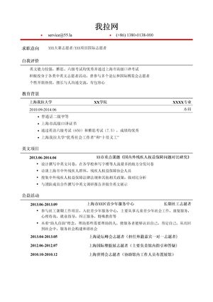 国际性项目志愿者个人简历模板