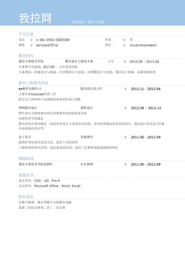 模具工程师岗位简历模板