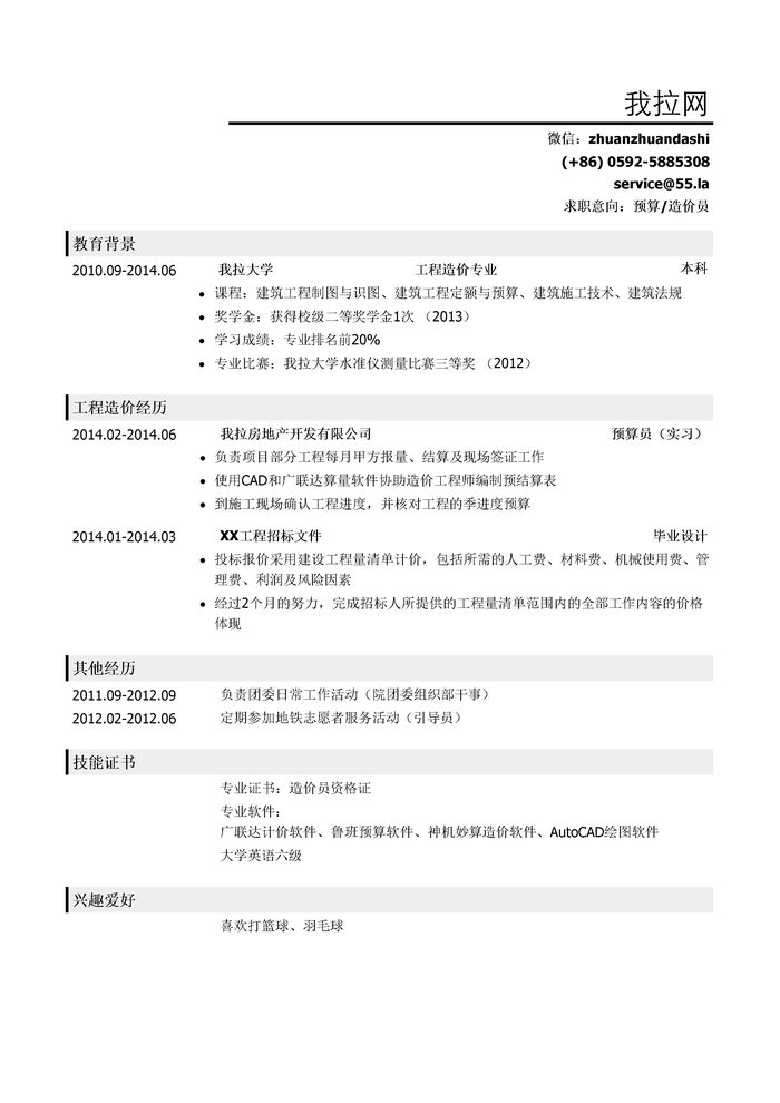 预算员/造价员个人简历模板