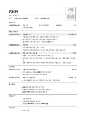 销售代表岗位个人简历模板