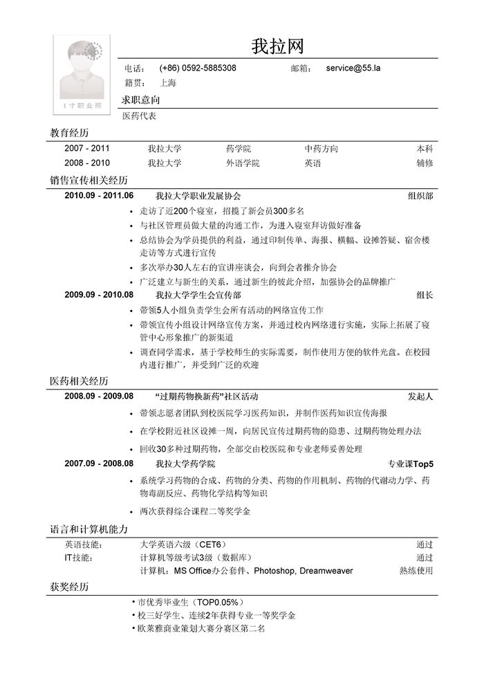 医药代表简历模板（药学专业）