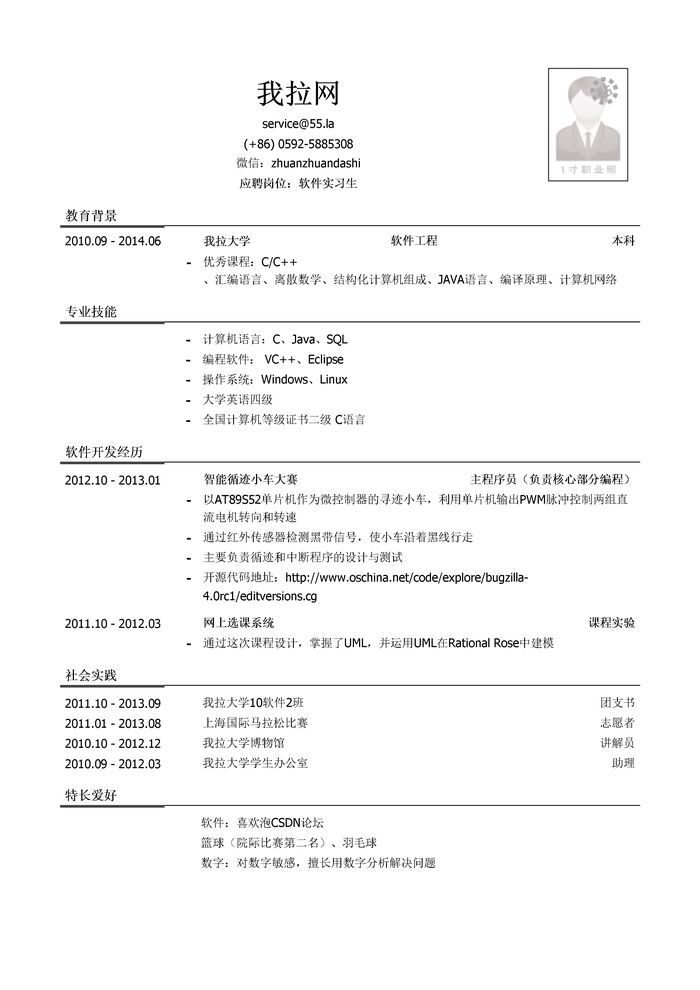 软件实习简历模板（有社会实践）