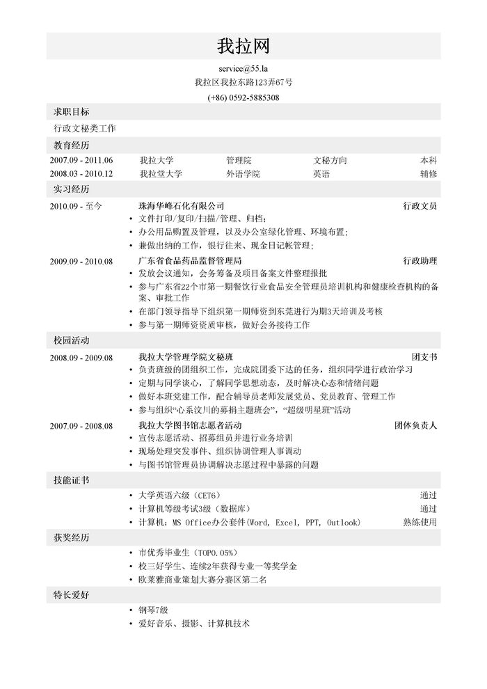 管理学院毕业生行政文秘简历模板