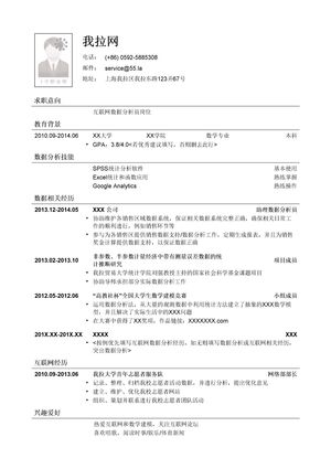 互联网数据分析岗位简历模板（应届生初级岗位）