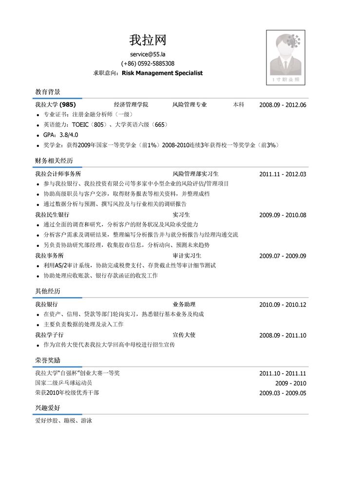 四大会计师事务所风险管理岗位个人简历模板