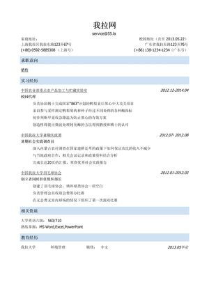 销售简历模板（突出实习经历）