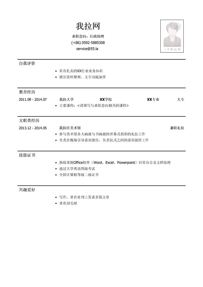 文职类岗位简历模板