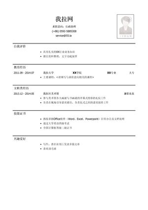文职类岗位简历模板