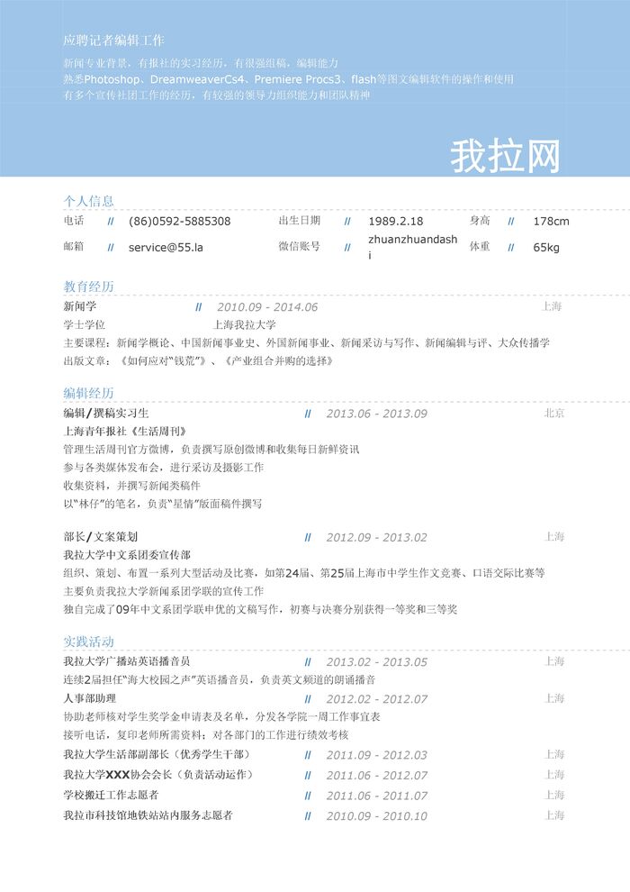 报社记者/编辑岗位简历模板