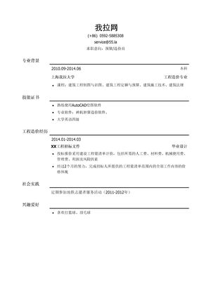 预算员/造价员简历模板