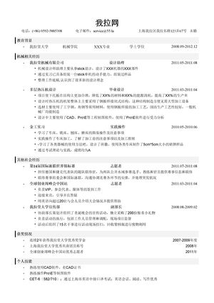 机械行业简历模板（突出经历）