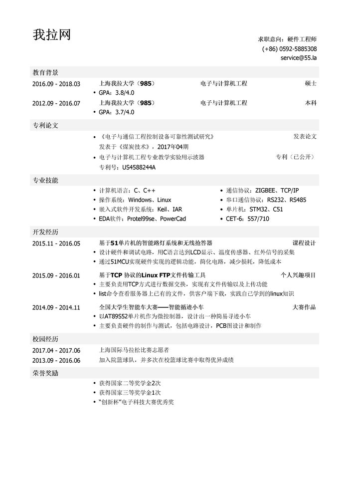 硬件工程师个人简历模板