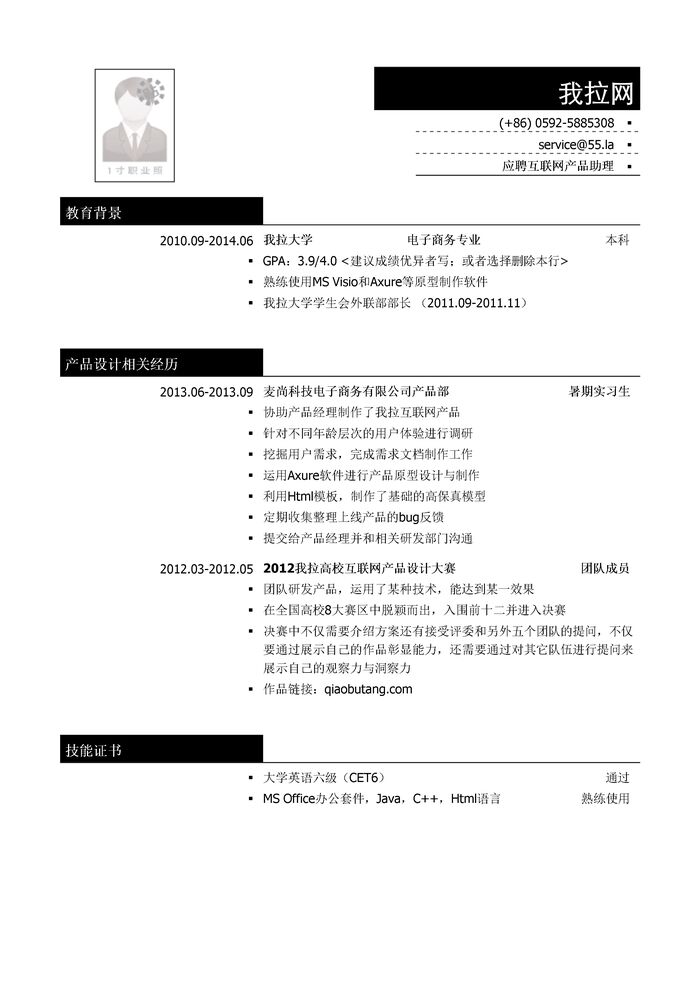 互联网产品助理岗位简历模板