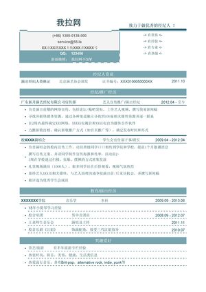 演出经纪人简历模板（突出资质和经历）