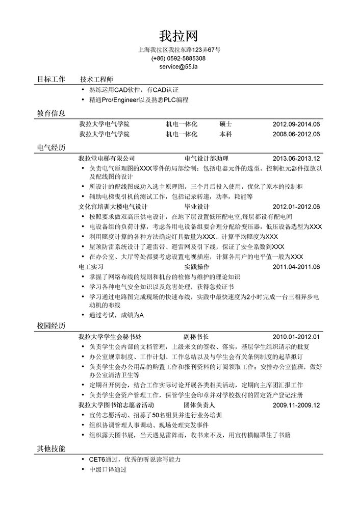 电气技术工程师简历模板（突出相关经历）