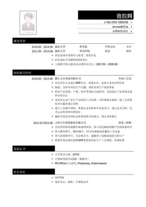 药品研发类简历模板（突出实习经历）