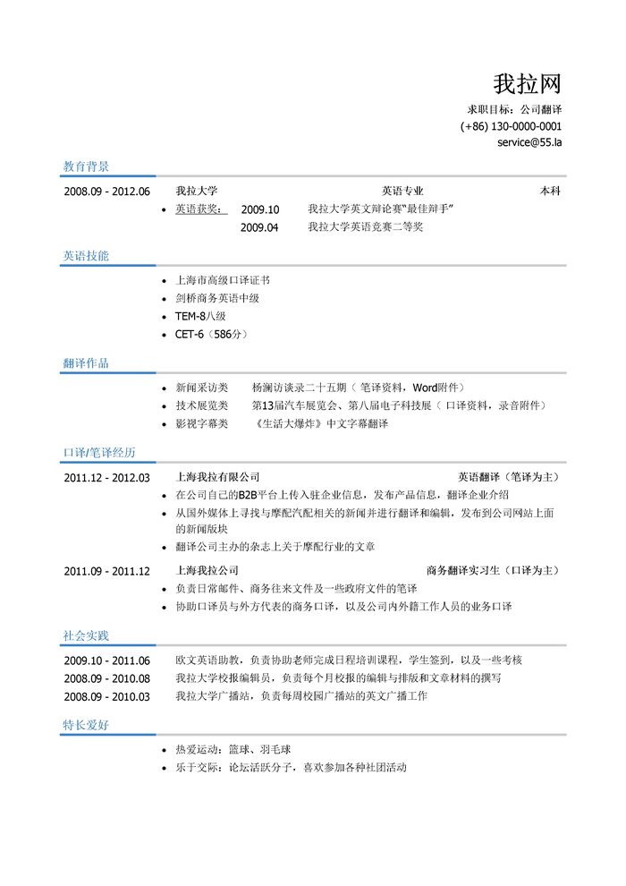 翻译岗位简历模板（有英语技能）