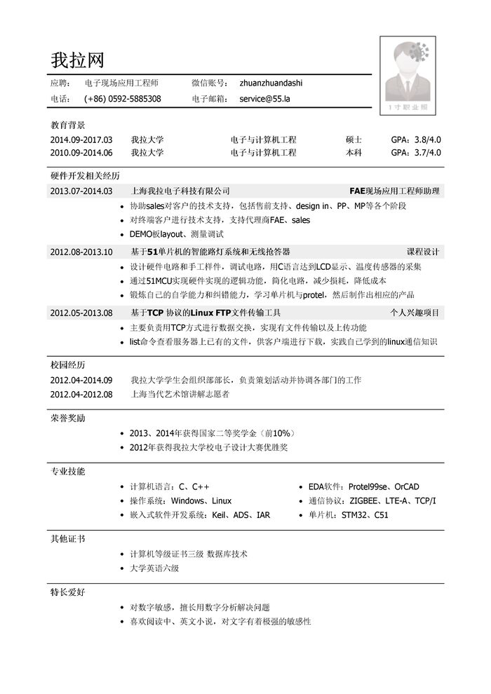 电子现场应用工程师个人简历模板